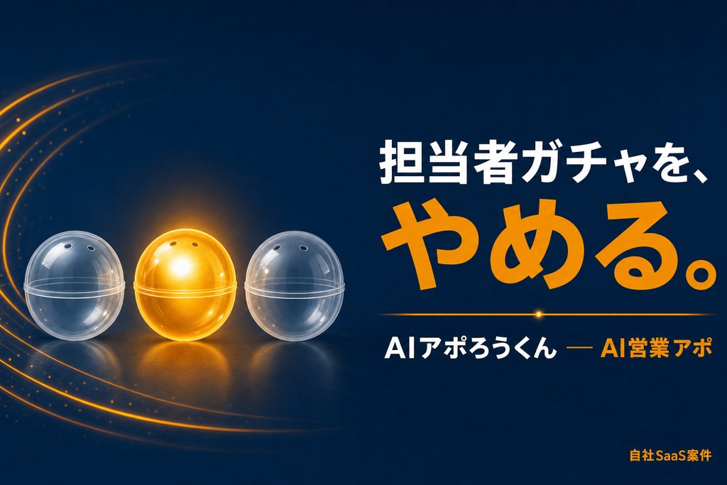 担当者ガチャを、やめる。