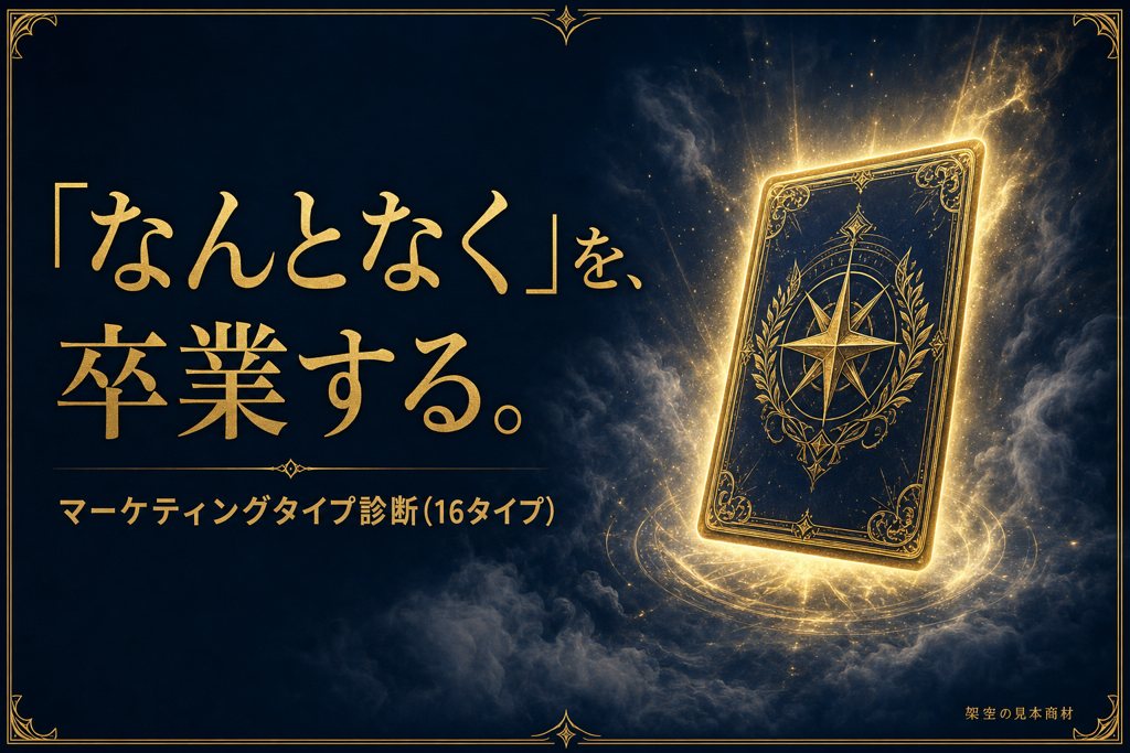 「なんとなく」を、卒業する。