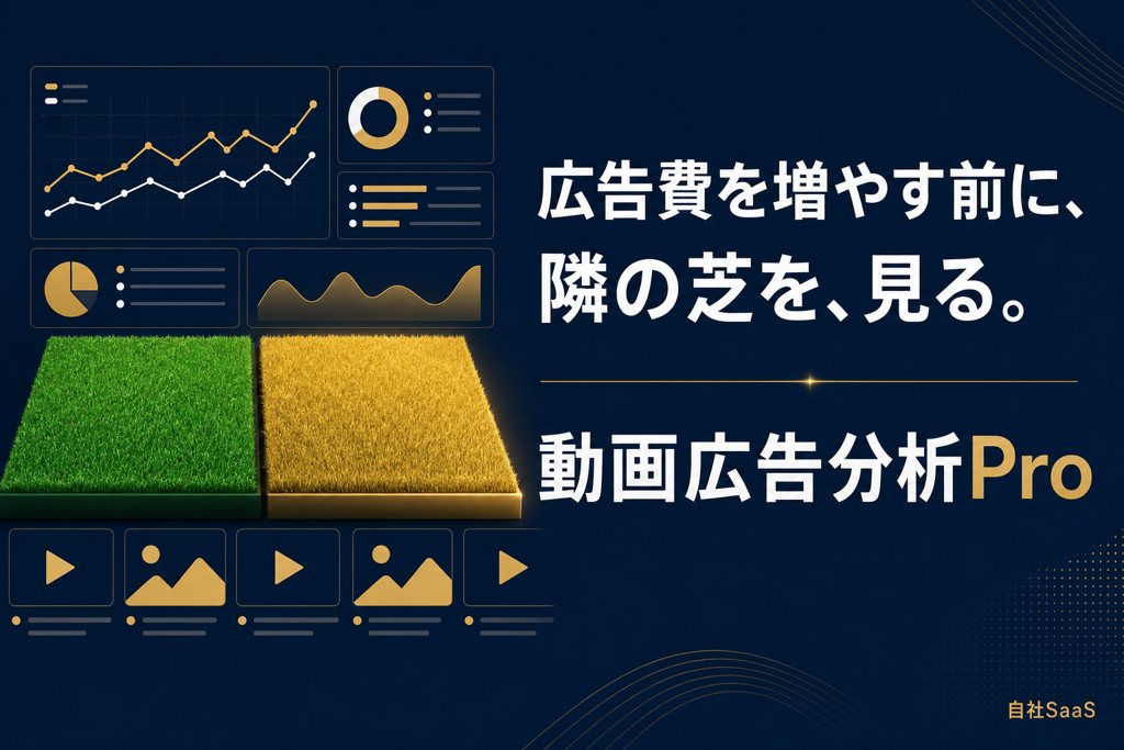 広告費を増やす前に、隣の芝を、見る。